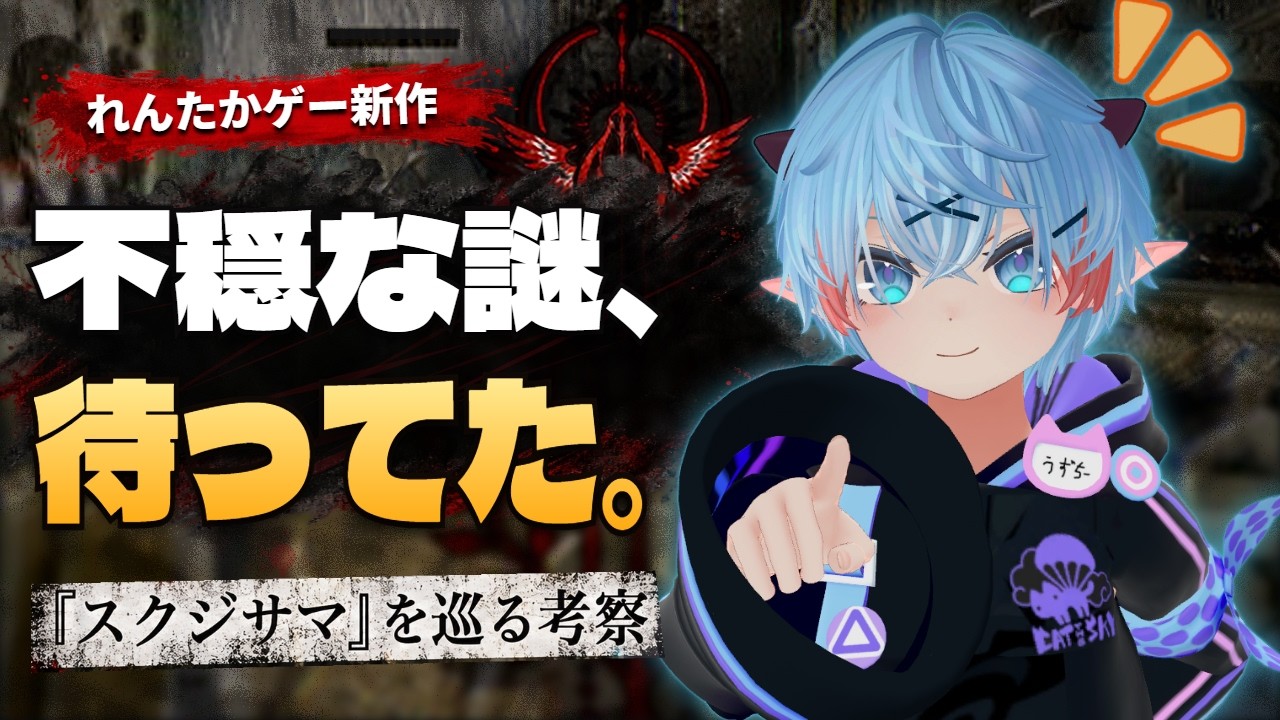 【 #スクジサマを巡る考察 】#2 隠しメモを探す回【天羽うずしお丸】
