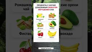 Продукты для улучшения сна 😊😂 #life #shorts