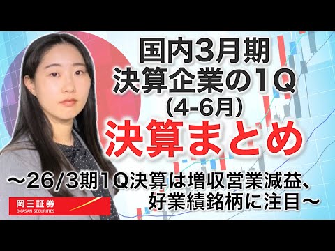 国内3月期決算企業の1Q（4-6月）決算まとめ ～26/3期1Q決算 ...