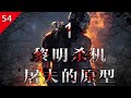 【不止遊戲】黎明殺機中屠夫的原型 第一章