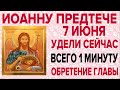 ОЧЕНЬ ВАЖНО СЕГОДНЯ ПРОЧЕСТЬ! 7 ИЮНЯ ОБРЕТЕНИЕ ГЛАВЫ ИОАННА ПРЕДТЕЧИ КРЕСТИТЕЛЯ ГОСПОДНЯ