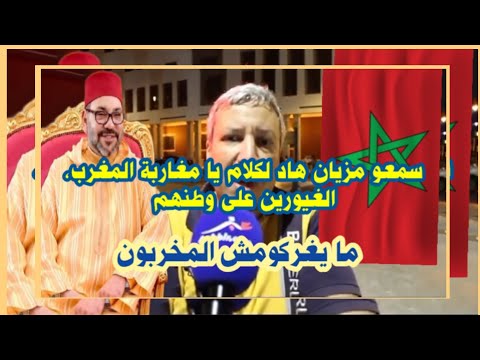 سمعوا هاد لكلام يا مغاربة المغرب المحبين والغيورين على بلدهم لا يغريكم الخونة المخربون