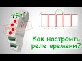 Как настроить реле времени? На примере PCU-507.