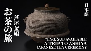 [Eng Sub] お茶の旅〜芦屋釜編｜日本茶道｜A Trip to Ashiya｜Japanese Tea Ceremony