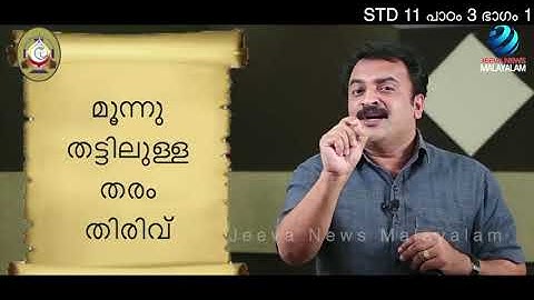 Mane Nobiscum I Cate Class I STD 11 I Les. 3 I M. 1 I മതബോധനം I ക്ലാസ് 11I പാഠം 3 I ഭാഗം 1I  News