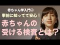 【赤ちゃん学入門④】赤ちゃんの検査編「事前に知ってて安心！赤ちゃんの受ける検査とは？」