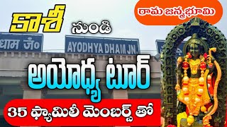 కాశీ నుంచి అయోధ్యకు వెళ్ళాం | Ayodhya full tour in telugu | Ayodhya temple | Shri Ram Janmabhoomi