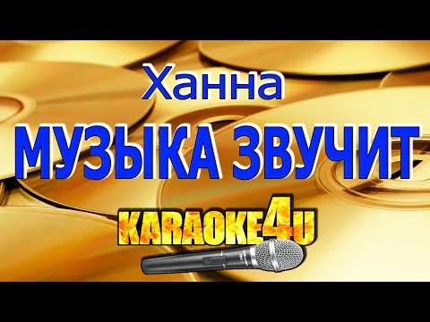 Ханна | Музыка Звучит | Караоке