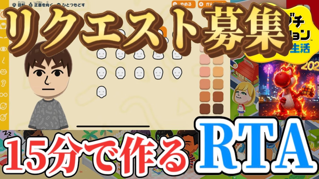【リクエスト募集!】15分でどんなキャラも!人も!作ります!!【トモダチコレクション】
