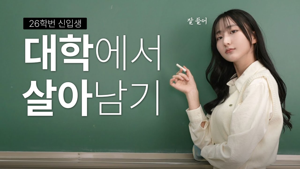 신입생이 대학에서 살아남는 방법 (화석들이 알려주는)