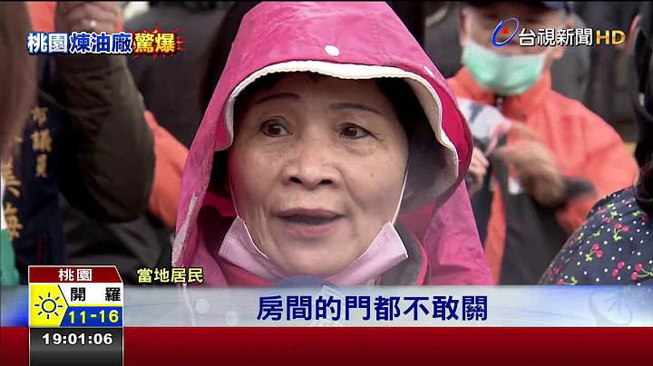 桃园炼油厂大爆炸民众惊魂两岸开战? - 天天要闻