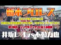【栃木プロレス 】第2試合 シングルマッチ20分1本勝負 井坂レオ vs 不動力也 2023年09月10日 宇都宮に新名所誕生!その名も『BOSS 15 TOWN』