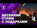🟣Блиц Без Границ. Весенний Стрим с Подарками! / LESTA vs WARGAMING
