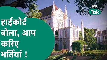 OBC आरक्षण पर हाईकोर्ट का बड़ा बयान, बोला, आप भर्ती करिए किसने रोका है ? | MP Tak