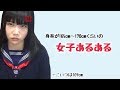 高身長…とまでは言えない女子あるある(165cm〜170cm)