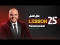 Lesson 25 Present Perfect Tense آموزش زبان انگلیسی حال کامل 