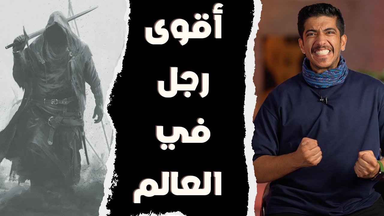 أقوى رجل في العالم | علي بن أبي طالب | فهد البشاره