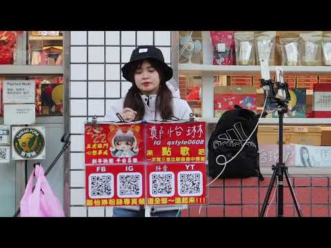 2022.02.06 鄭怡琳 琳琳 Cover (21) 動力火車 我很好騙