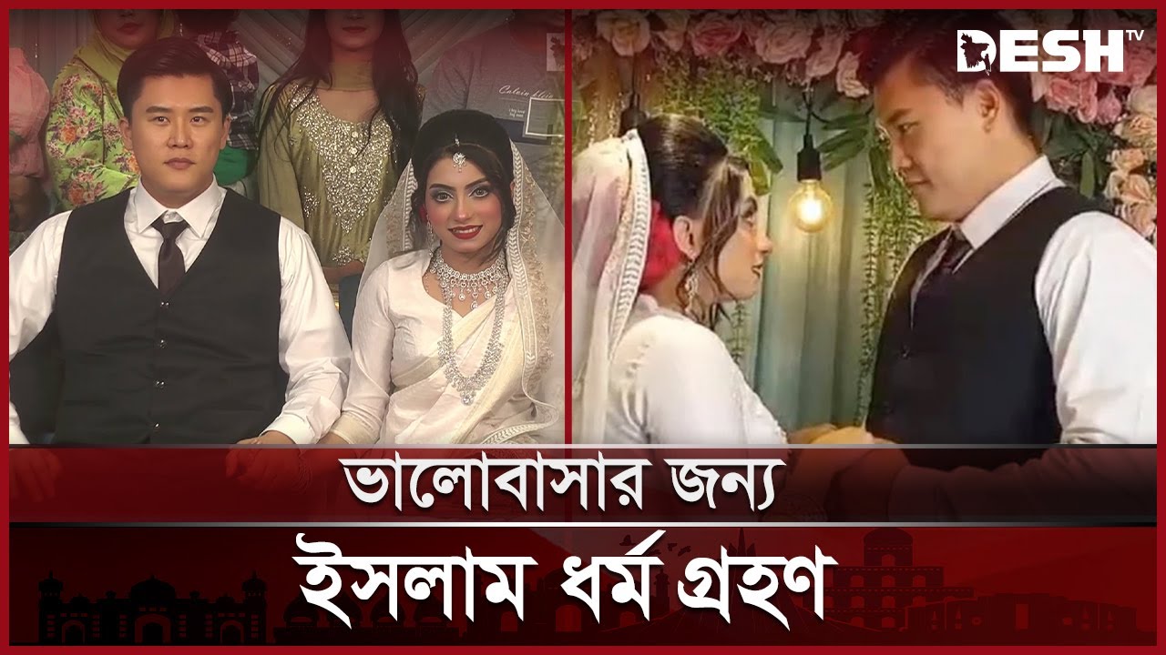 প্রেমের টানে সূূদুর কোরিয়া থেকে ছুটে এলেন যুবক | Korean Boy Marriage | Love Story | Desh TV