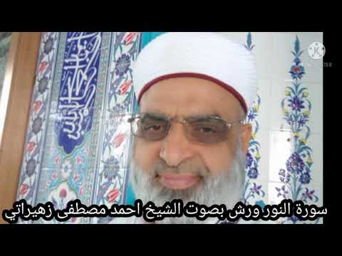 سورة النور كاملة رواية ورش عن نافع من طريق الازرق بصوت الشيخ احمد مصطفى زهيراتي