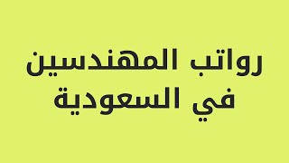 رواتب المهندسين في السعودية مع مهندسة ريهام محمود