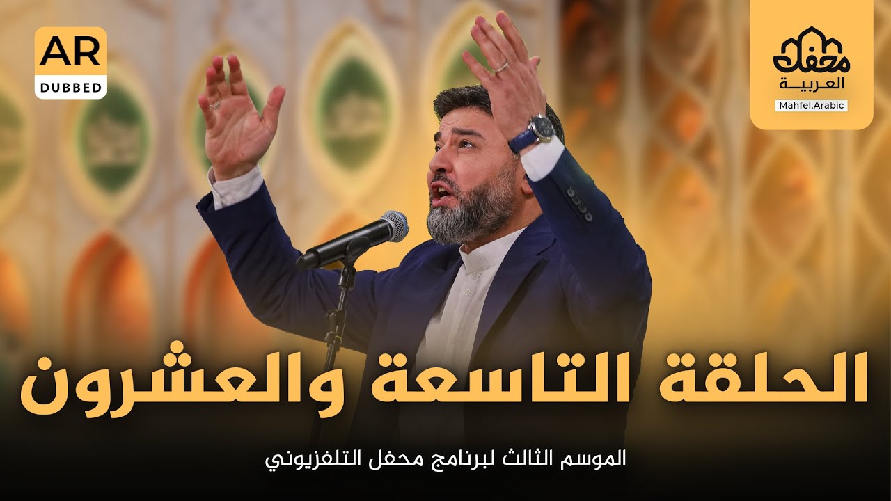 الحلقة التاسعة والعشرون | الموسم الثالث لبرنامج محفل التلفزيوني