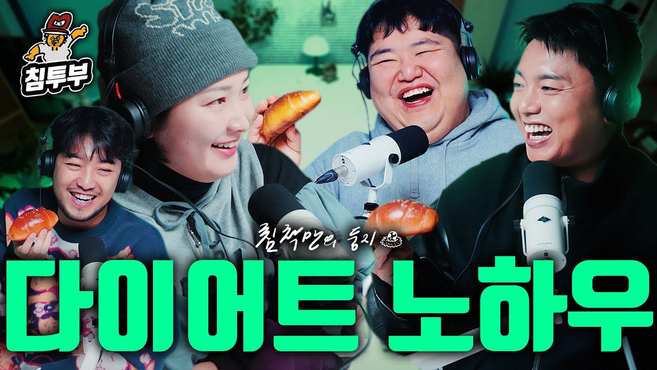 일생을 다이어트와 함께 한 사람들 (with 통닭천사, 공혁준, 곽범)