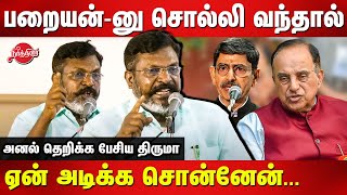 பறையன்-னு சொல்லி வந்தால் ஏன் அடிக்க சொன்னேன் Thirumavalavan latest speech| RN Ravi|Subramanian Swamy