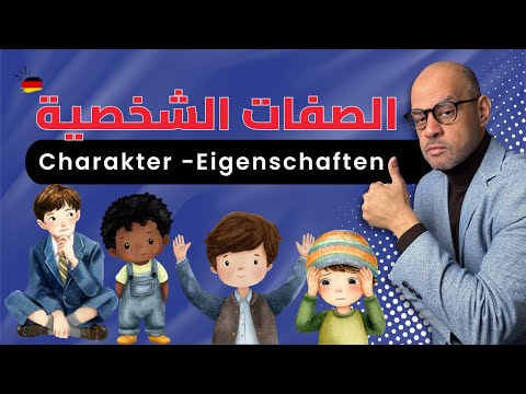 008 2   كيف تتحدث عن الصفات الشخصية للبشر