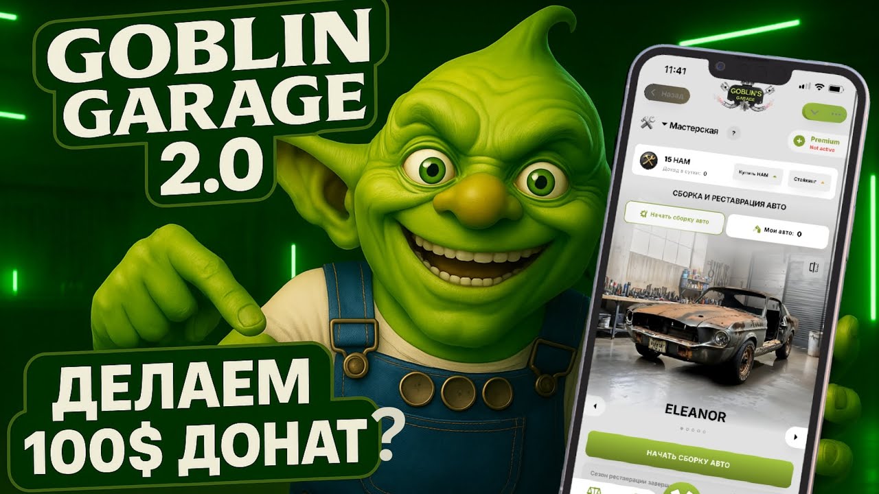 ⚠️ GOBLIN GARAGE! 2-ОЙ СЕЗОН! ПОЛНОСТЬЮ МЕНЯЮ СТРАТЕГИЮ? ДЕЛАЕМ ДОНАТ НА 100$! 💰