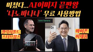 현존 AI 이미지 끝판왕 '나노바나나' 무료 사용 방법(lmarena)