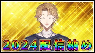 ２０２４配信納め【にじさんじ / 伏見ガク】