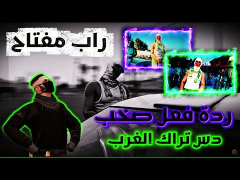 ردة فعل صخب او ماثيو على راب مفتاح ريسبكت Respect 