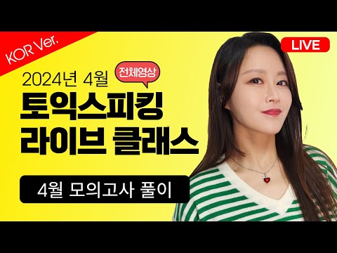 [KOR Ver.] 4월 최신 토익스피킹 모의고사 문제 풀이!