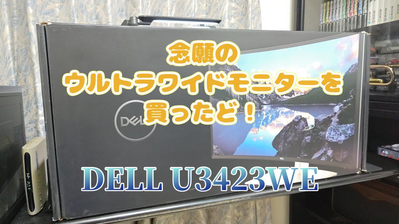 DELL U3423WE】ウルトラワイドモニターを買ったど～【開封・設置編 