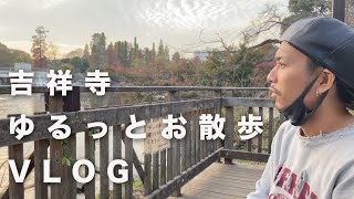 【ゆるVLOG】吉祥寺でお買い物しつつお散歩【家具が欲しい】