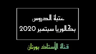 عتبة الدروس لبكالوريا سبتمبر 2020