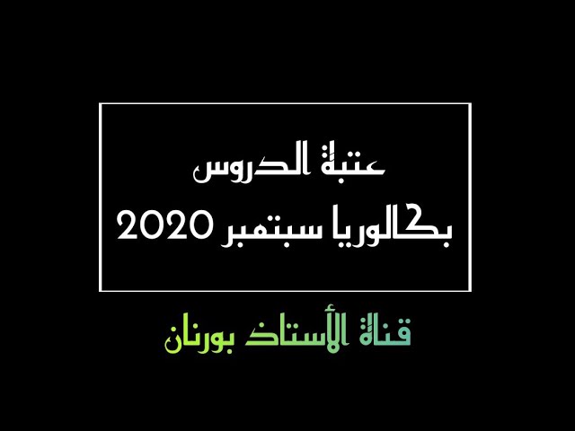 عتبة الدروس لبكالوريا سبتمبر 2020