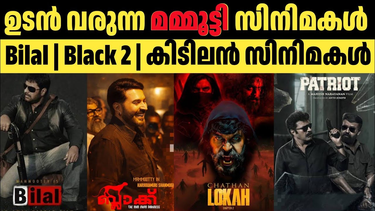 മമ്മൂട്ടി യുടെ ഉടൻ വരുന്ന വമ്പൻ സിനിമകൾ | Upcoming mammootty movies 2026 | Bilal