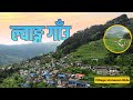 Lwang Village - Monsoon Ride | ल्वाङ्ग  गाँउ