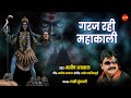 Garaj rahi mahakali      manish agrawal moni  goodess kali