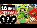 ВЫБИЛ ЛЕГУ? Открываю 16 ДИНО ЯИЦ в Адопт Ми роблокс | Adopt Me roblox | Дино обновление и питомцы