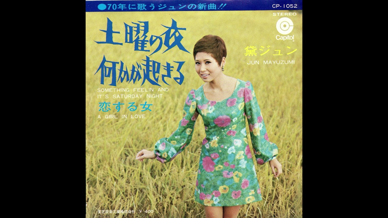 黛ジュン 「恋のサルビア」 1967 - YouTube
