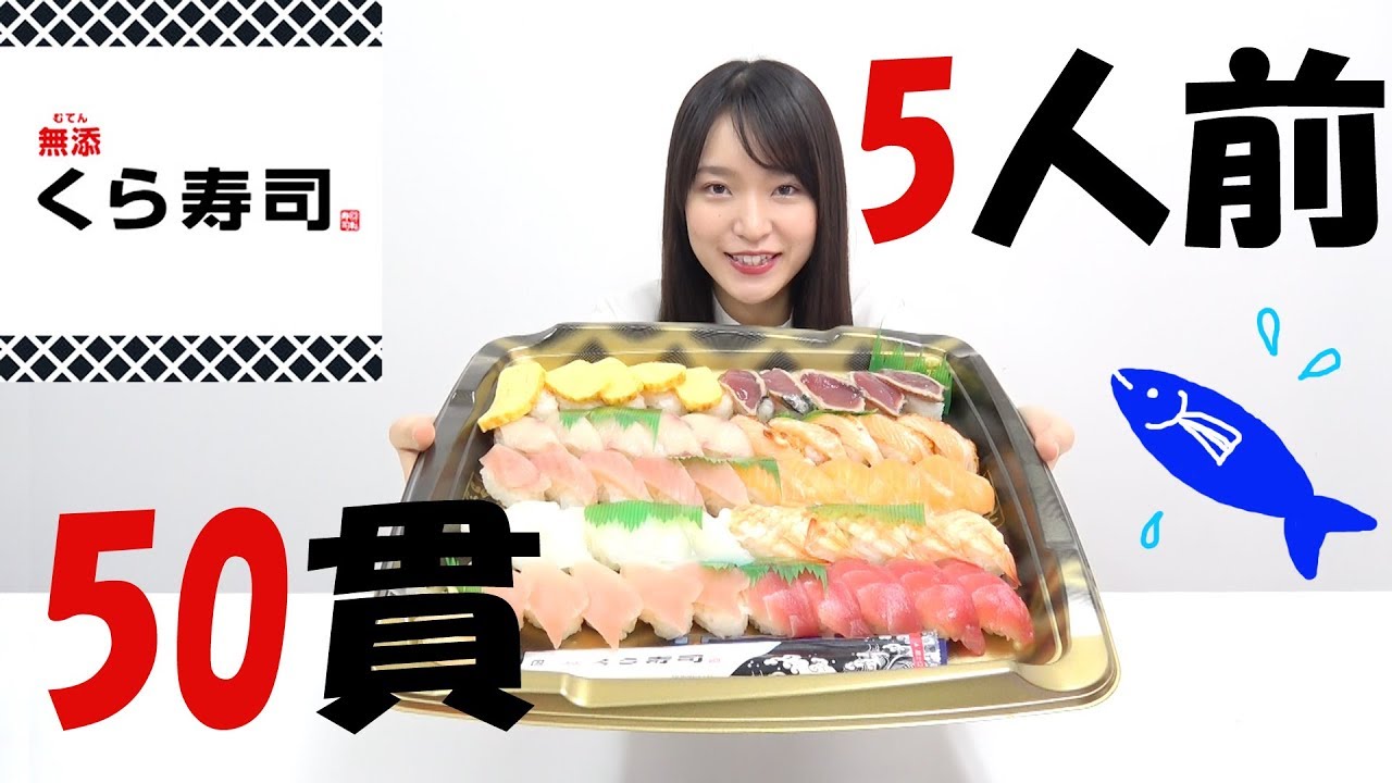 くら寿司5人前50貫を一人で食べるぞ 初大食いに挑戦したら Youtube