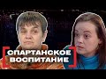 СПАРТАНСКОЕ ВОСПИТАНИЕ. Касается каждого