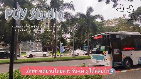 รถเมล ศร ย าน ไป ม.ธ รก จบ ณด ษ