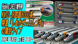【再度!値下げしました!!】不思議研究所 財運ストッパー JR四国8000系特急「しおかぜ・いしづち」の開封ライブ Hidekyu