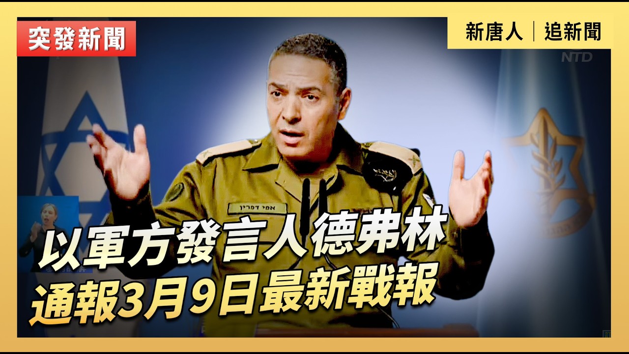 以軍方發言人德弗林通報3月9日最新戰報｜#新唐人電視台3/9/2026