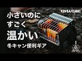 【これで寒さ対策は完璧】CB缶で動くめっちゃコンパクトなストーブ/kovea cubic