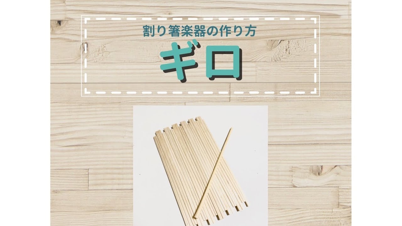 割り箸楽器の作り方 ギロ Youtube